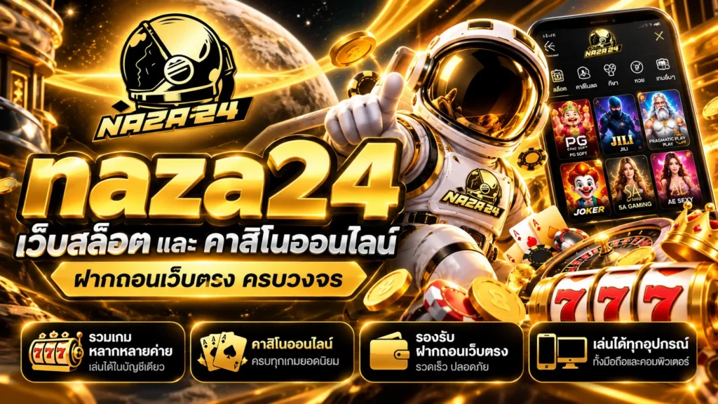 นาซ่า24 เว็บสล็อต คาสิโนออนไลน์ ฝากถอนเว็บตรง ครบวงจร